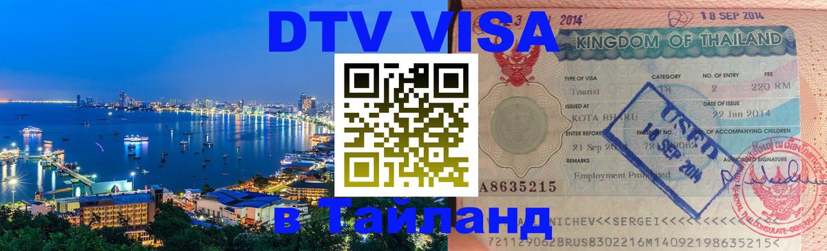 Стоимость и условия DTV визы — оформление в Таиланд под ключ - Нефтекамск  04.10.2025 