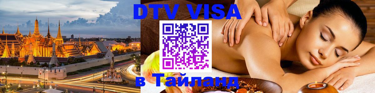 Сколько стоит виза DTV в Тайланд 
